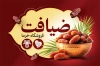طرح کارت ویزیت فروشگاه خرما شامل عکس ظرف خرما