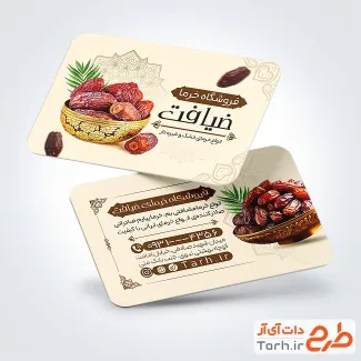 طرح آماده کارت ویزیت خرما و رطب به صورت لایه باز
