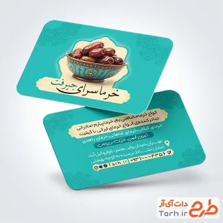 طرح خام کارت ویزیت خرما فروشی با عکس ظرف خرما
