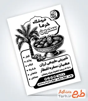 طرح تراکت سیاه سفید خرما فروشی ماه رمضان