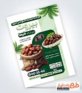 طرح پوستر تبلیغاتی خرما فروشی به صورت لایه باز طرح پوستر تبلیغاتی خرما فروشی شامل عکس خرما