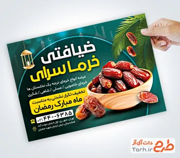 نمونه تراکت آماده خرمافروشی تخفیف ویژه ماه رمضان