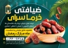 تراکت خرما فروشی لایه باز شامل عکس خرما جهت چاپ تراکت تبلیغاتی فروش خرما و رطب