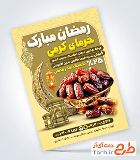 تراکت لایه باز تبلیغاتی خرما فروشی با متن رمضان مبارک