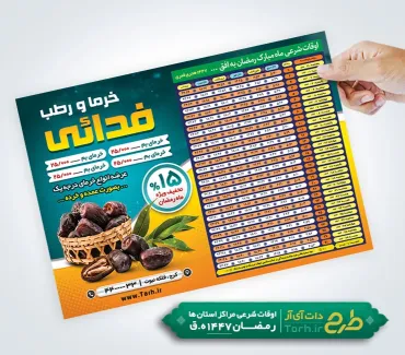 تراکت لایه باز اوقات شرعی ماه رمضان خرما و رطب با قابلیت ویرایش المان ها