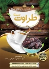تراکت فروش خرما و رطب