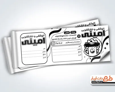 فایل ریسو خشک شویی با قابلیت ویرایش المان ها فایل ریسو خشک شویی شامل وکتور سیاه و سفید ماشین لباسشویی جهت چاپ قبض ریسو خشک شویی