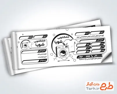 دانلود طرح قبض سیاه و سفید خشکشویی شامل وکتور سیاه و سفید ماشین لباسشویی