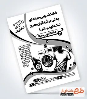 طرح آماده تراکت سیاه و سفید خشکشویی با وکتور لباسشویی طرح آماده تراکت سیاه و سفید خشکشویی شامل وکتور لباسشویی