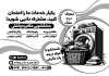 طرح لایه باز تراکت ریسو خشکشویی شامل وکتور لباس جهت چاپ تراکت سیاه سفید خشکشویی