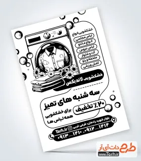 فایل تراکت ریسو خشک شویی به صورت لایه باز فایل تراکت ریسو خشک شویی شامل وکتور لباس جهت چاپ تراکت سیاه سفید خشکشویی