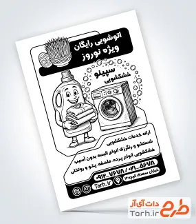 طرح تراکت سیاه سفید خشکشویی شامل وکتور ماشین لباسشویی