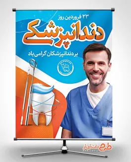 بنر خام روز دندانپزشک شامل عکس دندان پزشک و وکتور دندان جهت چاپ بنر و پوستر روز دندانپزشکی