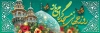 طرح لایه باز روز مسجد شامل عکس گنبد و گلدسته و وکتور گل جهت چاپ بنر و پلاکارد روز مسجد