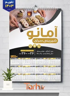 طرح تقویم شیرینی فروشی شامل عکس شیرینی جهت چاپ تقویم شیرینی فروشی 1403