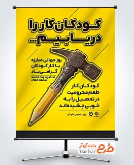 طرح پوستر روز مبارزه با کار کودکان شامل تصویرسازی چکش و قلم