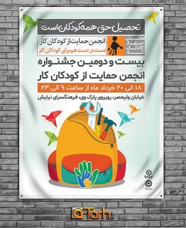 پوستر جشنواره حمایت از کودکان کار