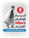 پوستر حمایت از کودکان کار