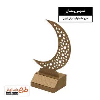 طرح تندیس رمضان و هلال ماه جهت برش لیزری ماه رمضان و هلال ماه