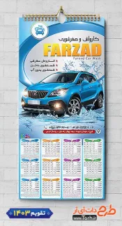 دانلود تقویم دیواری کارواش 1403 شامل عکس اتومبیل جهت چاپ تقویم دیواری شست و شوی اتومبیل 1403