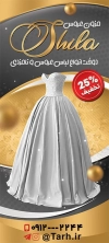 طرح لایه باز بنرایستاده مزون عروس شامل وکتور لباس عروس جهت بنر و تابلو مزون لباس عروس