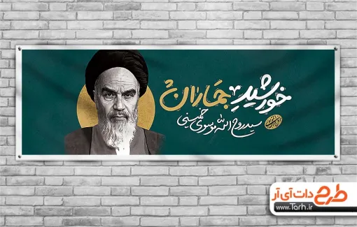 طرح لایه باز پلاکارد ارتحال امام خمینی شامل تایپوگرافی خورشید جماران جهت چاپ بنر وفات امام خمینی