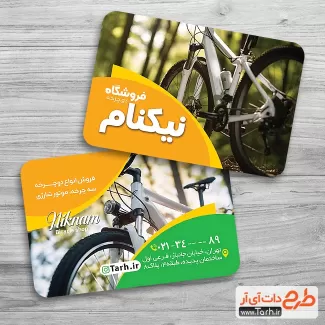 کارت ویزیت لایه باز فروشگاه دوچرخه شامل عکس دوچرخه جهت چاپ کارت ویزیت فروش دوچرخه