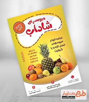 طرح پوستر لایه باز میوه فروشی شامل عکس میوه جهت چاپ تراکت تبلیغاتی میوه فروشی