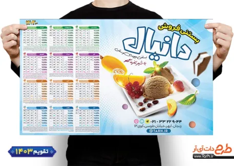 دانلود تقویم دیواری آبمیوه بستنی فروشی 1403 شامل عکس آبمیوه جهت چاپ تقویم بستنی فروشی 1403
