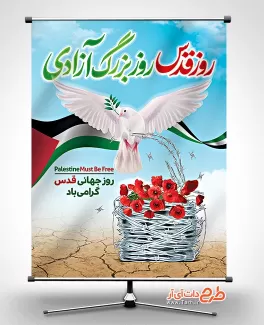 طرح بنر قابل ویرایش روز جهانی قدس شامل وکتور کبوتر و پرچم فلسطین جهت چاپ بنر روز جهانی قدس