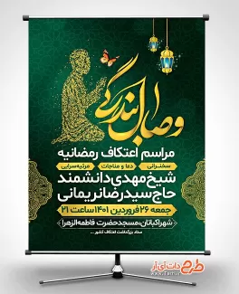 طرح اطلاعیه اعتکاف ماه رمضان شامل تایپوگرافی وصال بندگی جهت چاپ بنر و پوستر اطلاع رسانی ماه رمضان