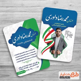 دانلود کارت ویزیت کاندید انتخابات شامل وکتور پرچم ایران جهت چاپ کارت ویزیت نامزد انتخاباتی