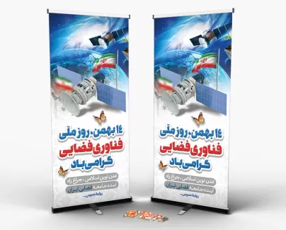 طرح استند روز فناوری فضایی شامل عکس ماهواره و پرچم ایران جهت چاپ بنر ایستاده و استند روز فناوری فضایی