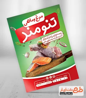 طرح تراکت فروشگاه مرغ و ماهی شامل عکس مرغ و ماهی جهت چاپ تراکت تبلیغاتی مرغ و ماهی فروشی