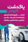 طرح کارت ویزیت کارواش شامل عکس اتومبیل جهت چاپ کارت ویزیت کارواش و شستشوی اتومبیل
