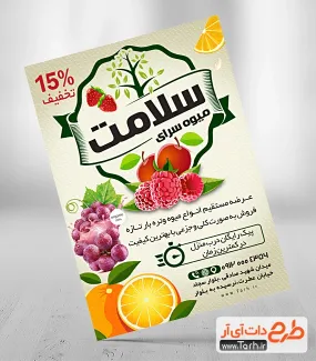 طرح لایه باز تراکت فروشگاه میوه شامل عکس میوه جهت چاپ تراکت تبلیغاتی میوه فروشی