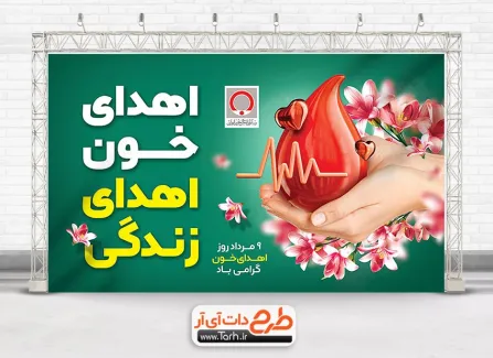 طرح خام بنر روز ملی اهدای خون شامل وکتور خون و عکس دست جهت چاپ بنر و پوستر روز اهدا خون