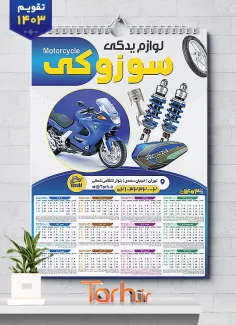 طرح تقویم فروشگاه لوازم یدکی موتورسیکلت جهت چاپ تقویم دیواری طرح تقویم لایه باز لوازم یدکی موتورسیکلت 1403