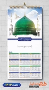 تقویم لایه باز مذهبی 1403 شامل عکس مسجد النبی جهت چاپ طرح تقویم تک برگ