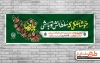 دانلود بنر میلاد امام رضا شامل خوشنویسی خوشا ملکی که سلطانش تو باشی جهت چاپ بنر ولادت امام رضا