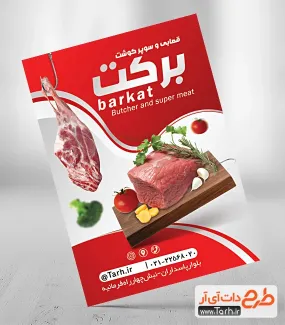 دانلود تراکت لایه باز قصابی شامل عکس گوشت جهت چاپ تراکت تبلیغاتی گوشت فروشی و سوپر گوشت