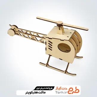 طرح لیزر ماکت هلیکوپتر با فرمت psd و قابل ویرایش