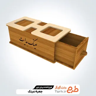 فایل جعبه عینک جهت اجرا توسط دستگاه های برش و حکاکی لیزر باکس عینک