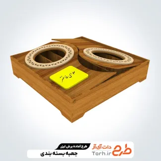 طرح برش لیزر جعبه پذیرایی جهت اجرا توسط دستگاه های برش و حکاکی لیزر جعبه