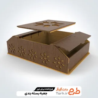 فایل لیزر جعبه پذیرایی جهت اجرا توسط دستگاه های برش و حکاکی لیزر جعبه