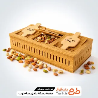 طرح آماده جعبه آجیل و خشکبار جهت اجرا توسط دستگاه های برش و حکاکی لیزر جعبه