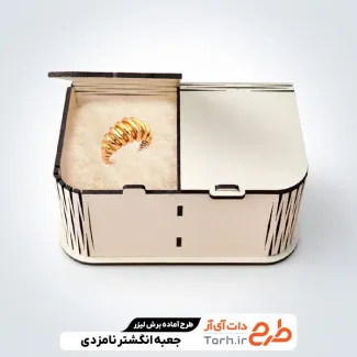 فایل برش لیزر جعبه حلقه نامزدی