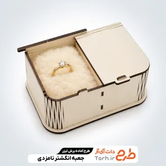 فایل برش لیزر جعبه حلقه نامزدی
