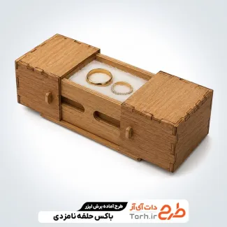 طرح آماده برش لیزری جعبه حلقه نامزدی