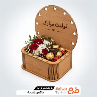 فایل جعبه هدیه جهت اجرا توسط دستگاه های برش و حکاکی لیزر باکس هدیه طرح گیفت